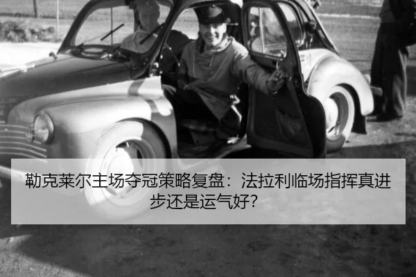 lei-ke-lai-er-zhu-chang-duo-guan-ce-lve-fu-pan-fa-la-li-lin-chang-zhi-hui-zhen-jin-bu-hai-shi-yun-qi-hao-2-732.jpg
