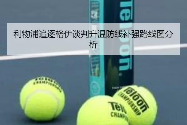 利物浦追逐格伊谈判升温防线补强路线图分析