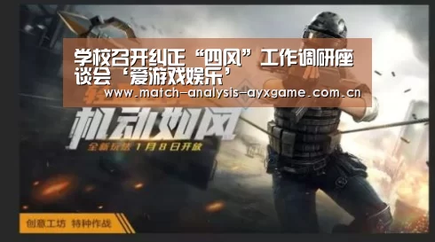 学校召开纠正“四风”工作调研座谈会‘爱游戏娱乐’(图3) 学校召开纠正“四风”工作调研座谈会‘爱游戏娱乐’(图3)